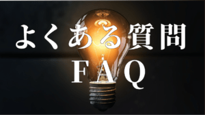 よくある質問　FAQ